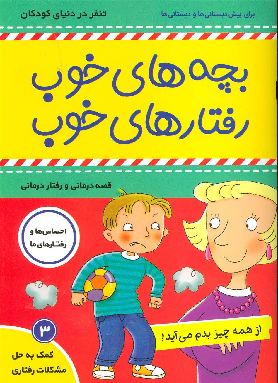 کتاب بچه های خوب رفتارهای خوب 3