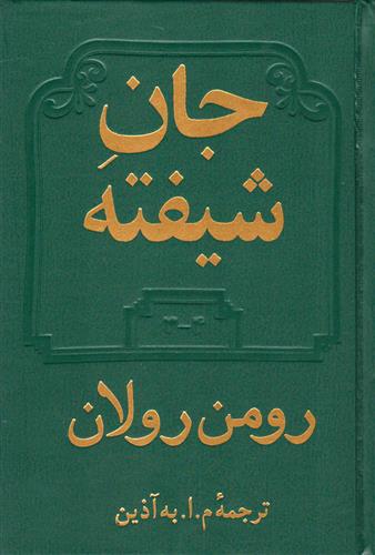 کتاب جان شیفته;