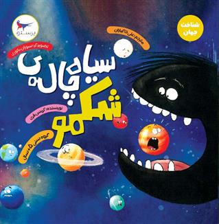کتاب سیاه چاله ی شکمو