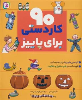 کتاب 90 کاردستی برای پاییز