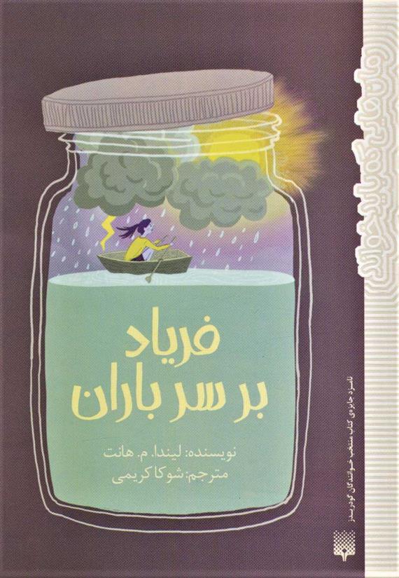 کتاب فریاد بر سر باران