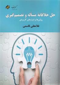 کتاب حل خلاقانه مساله و تصمیم گیری