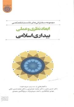 کتاب ابعاد نظری و عملی بیداری اسلامی;