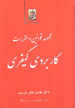 کتاب مجموعه قوانین و مقررات کاربردی کیفری