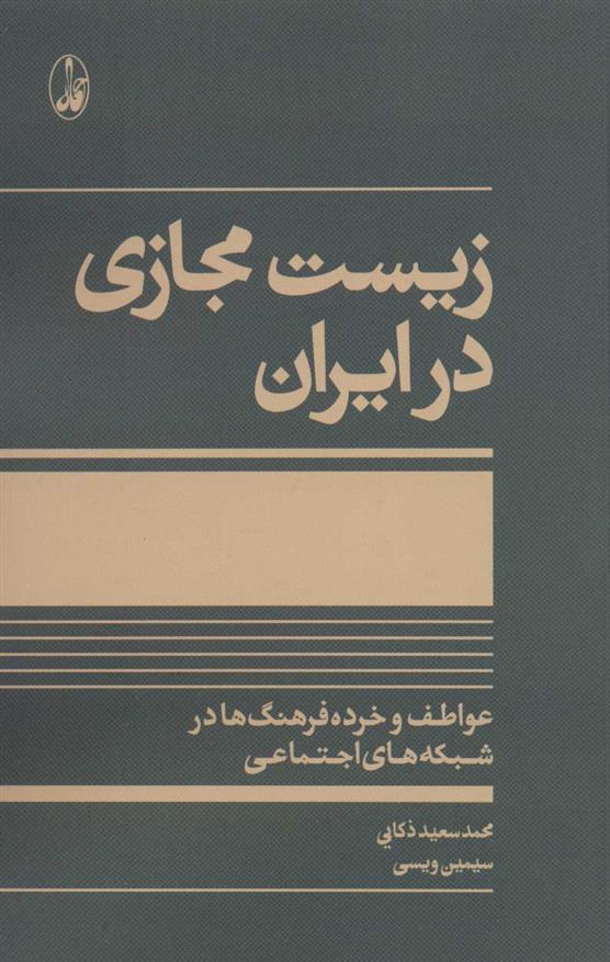 کتاب زیست مجازی در ایران;