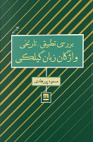 کتاب بررسی تطبیقی تاریخی
