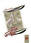 کتاب فریاد نکن فراموش کن