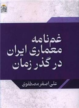 کتاب غمنامه معماری ایران در گذر زمان;