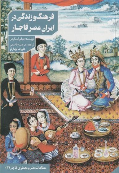 کتاب فرهنگ و زندگی در ایران عصر قاجار و خاورمیانه;