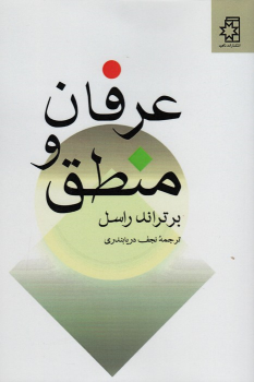 کتاب عرفان و منطق