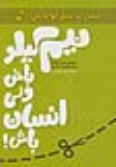 کتاب نیم کیلو باش ولی انسان باش!