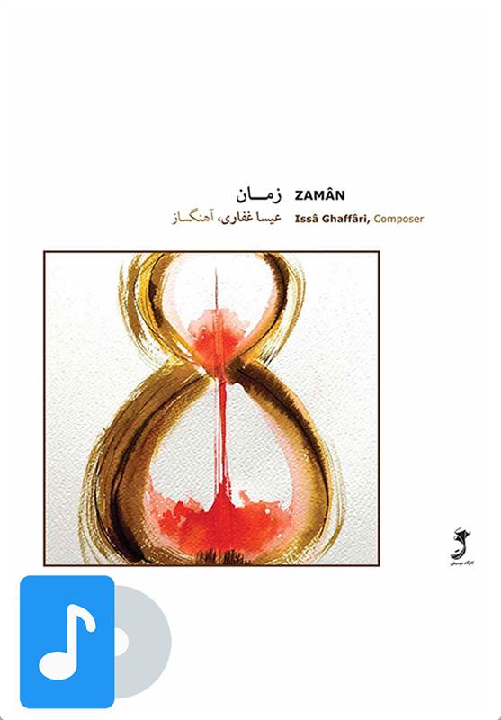 آلبوم موسیقی زمان