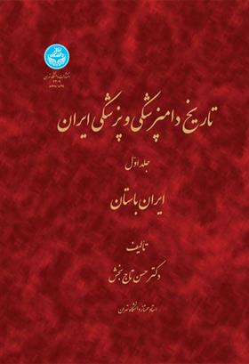 کتاب تاریخ دامپزشکی و پزشکی ایران (جلد اول);