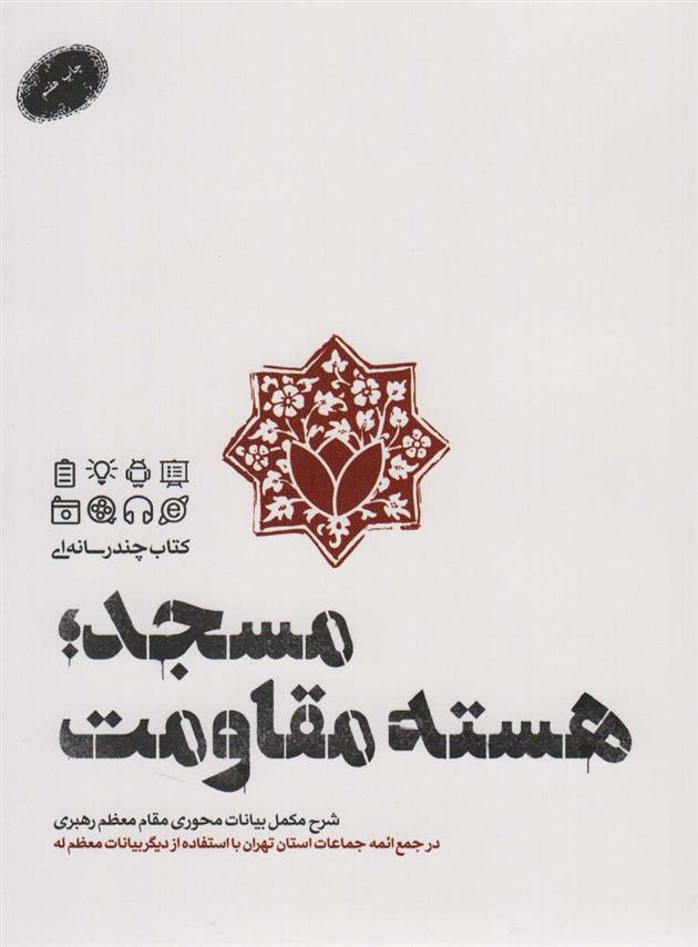 کتاب مسجد؛هسته مقاومت