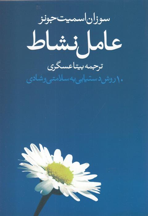 کتاب عامل نشاط;