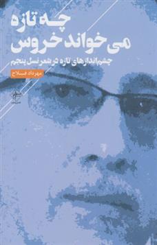 کتاب چه تازه می خواند خروس