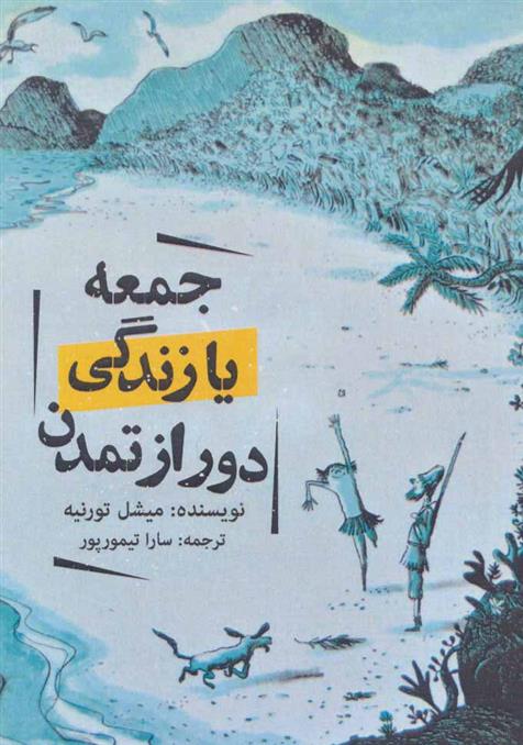 کتاب جمعه یا زندگی دور از تمدن