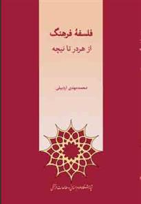 کتاب فلسفه ی فرهنگ