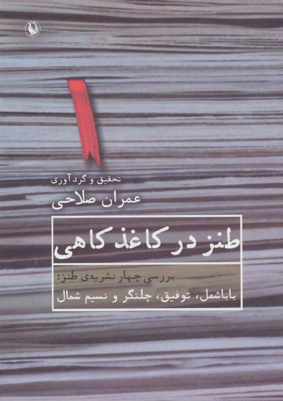 کتاب طنز در کاغذ کاهی