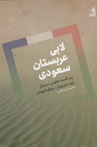 کتاب لابی عربستان سعودی