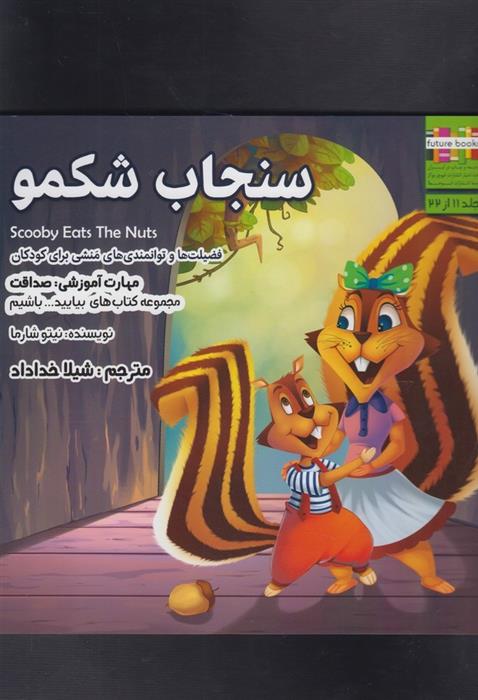 کتاب سنجاب شکمو