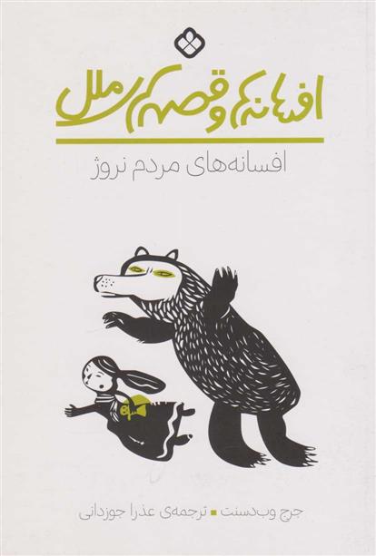 کتاب افسانه های مردم نروژ