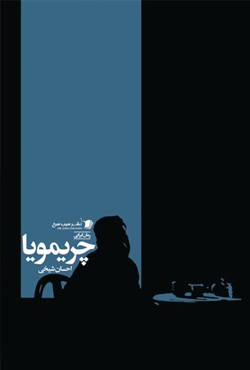 کتاب چریمویا