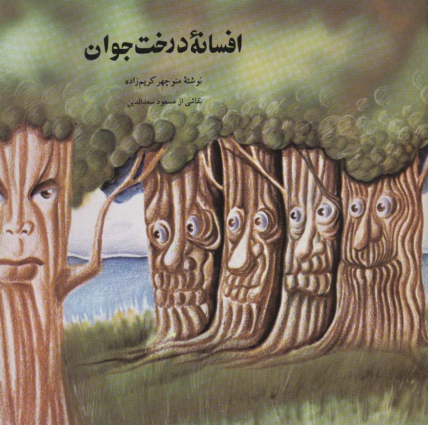 کتاب افسانه درخت جوان