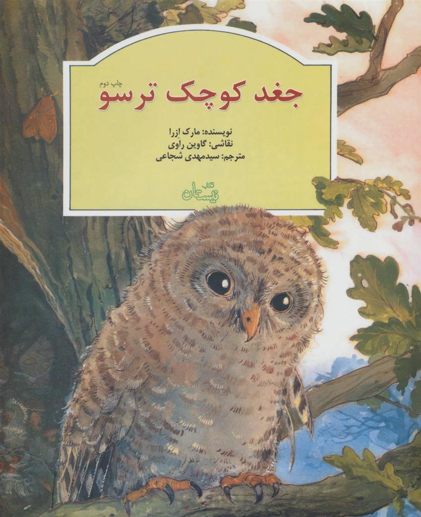 کتاب جغد کوچک ترسو