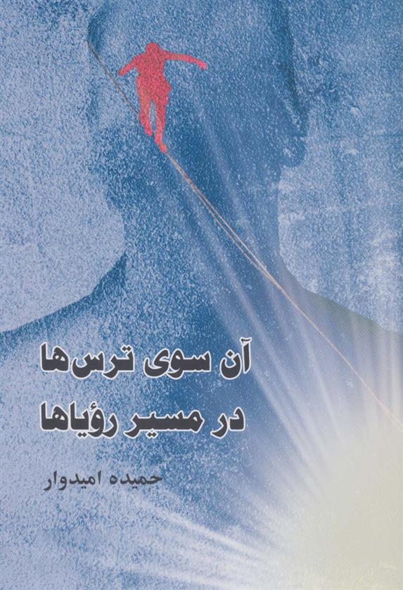 کتاب آن سوی ترس ها،در مسیر رویاها