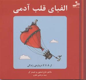 کتاب الفبای قلب آدمی