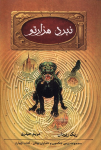 کتاب نبرد هزارتو