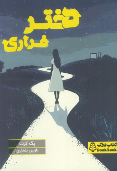 کتاب دختر فراری