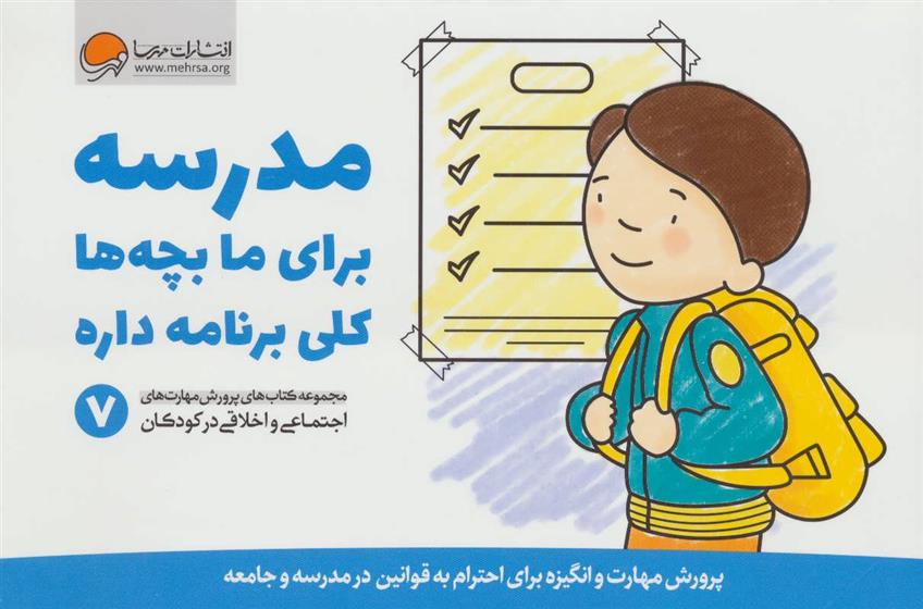 کتاب مدرسه برای ما بچه ها کلی برنامه داره