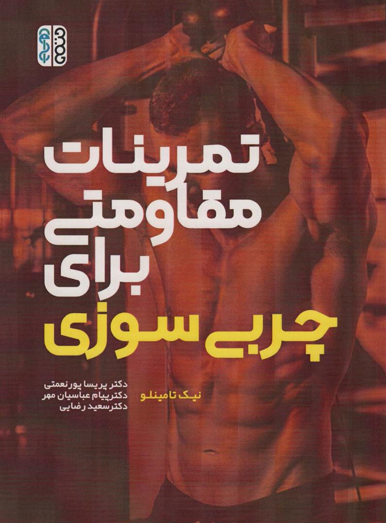 کتاب تمرینات مقاومتی برای چربی سوزی