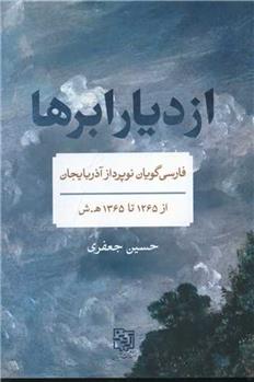 کتاب از دیار ابرها