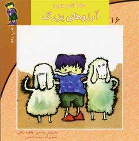 کتاب آرزوهای بزرگ
