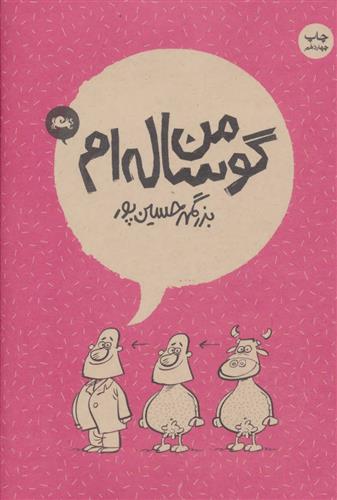 کتاب من گوساله ام