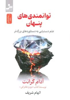 کتاب توانمندی های پنهان