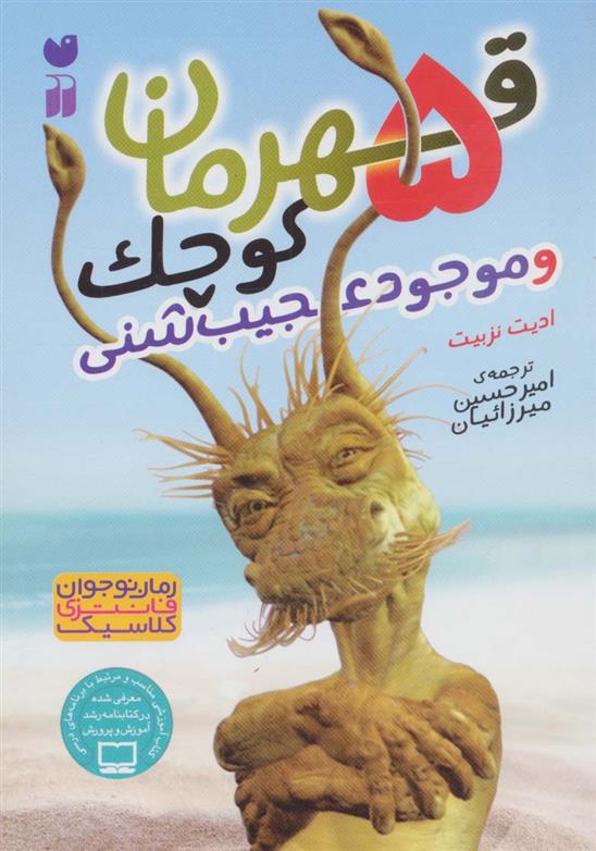 کتاب 5 قهرمان کوچک و موجود عجیب شنی;