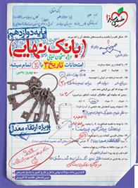 بانک نهایی تاریخ دوازدهم انسانی