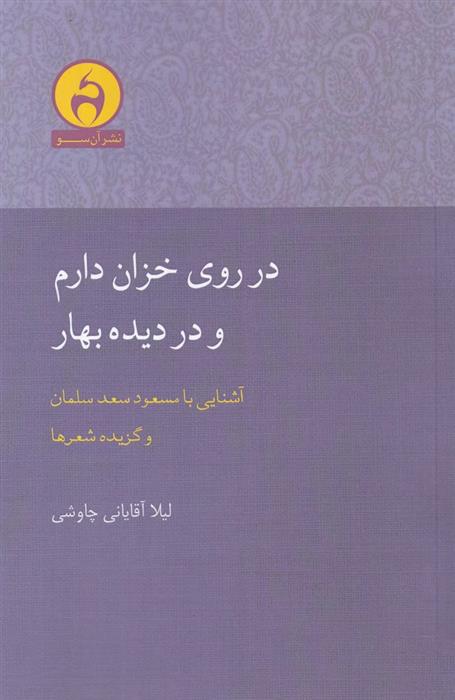 کتاب در روی خزان دارم و در دیده بهار