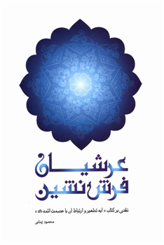 کتاب عرشیان فرش نشین