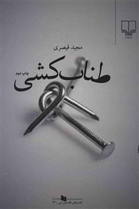 کتاب طناب کشی