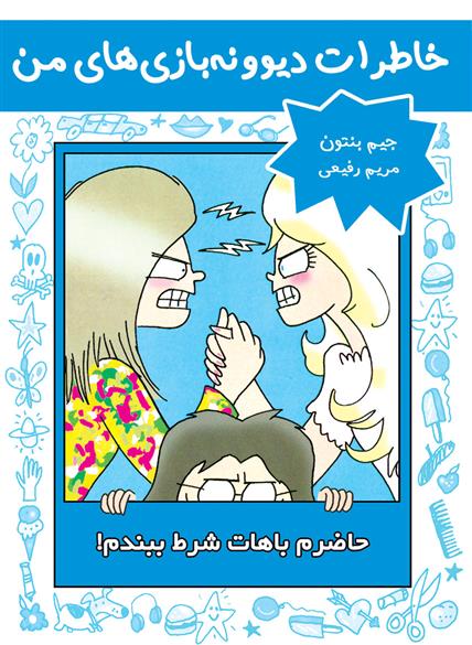 کتاب حاضرم باهات شرط ببندم!