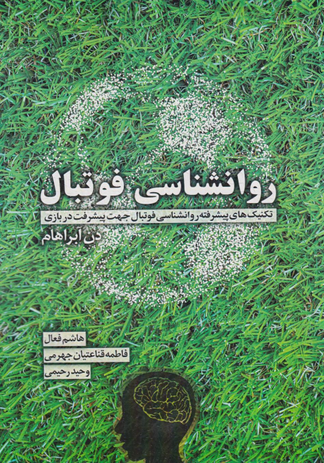 کتاب روانشناسی فوتبال