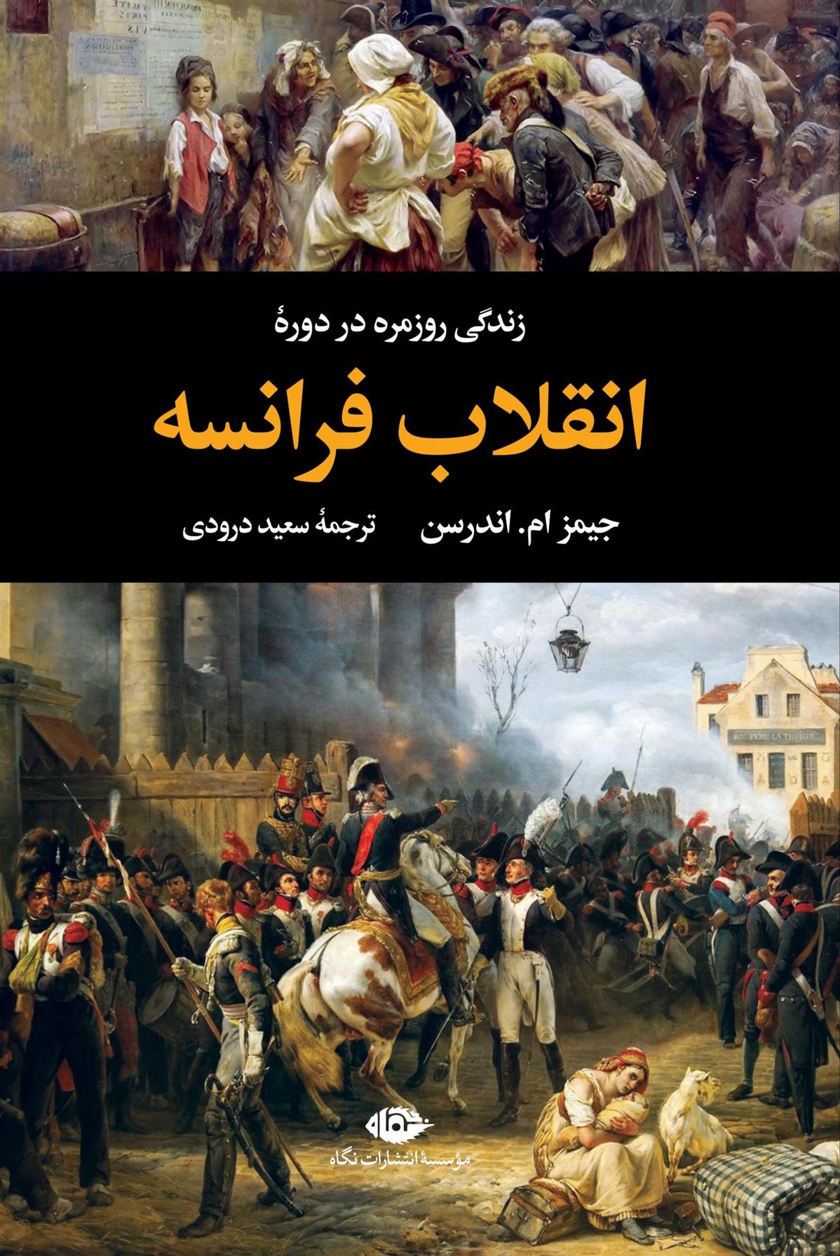 کتاب زندگی روزمره در دوره ی انقلاب فرانسه