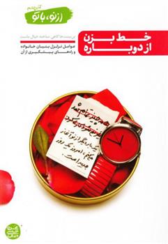 کتاب خط بزن؛ از دوباره
