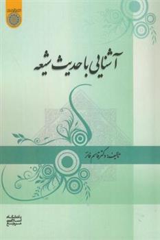 کتاب آشنایی با حدیث شیعه
