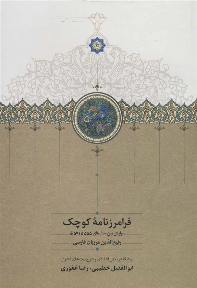 کتاب فرامرزنامه کوچک